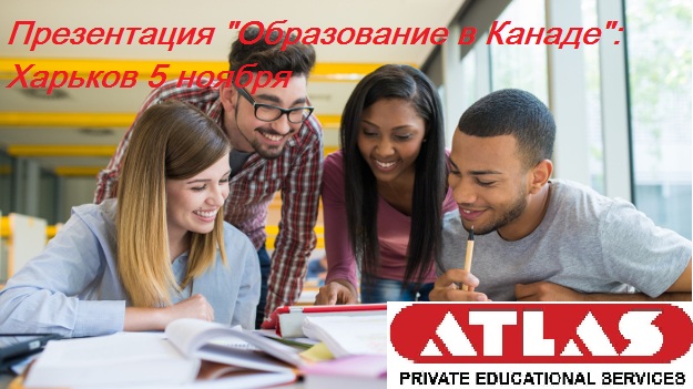 «Канадские ВУЗы в Харькове»