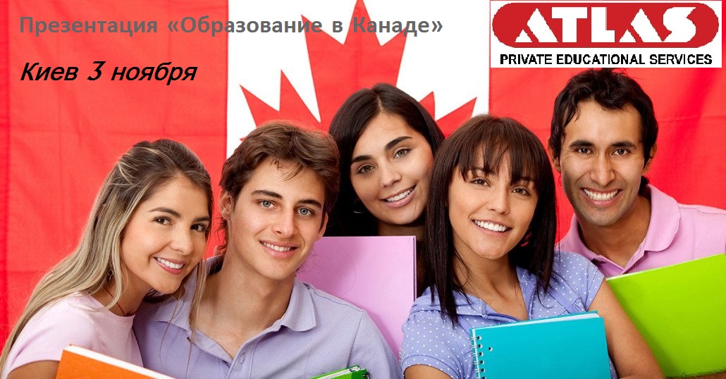 «Канадские ВУЗы в Киеве»
