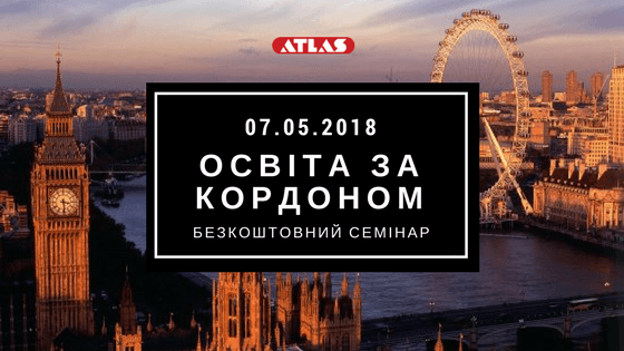 Семинар «Образование и Карьера за рубежом»