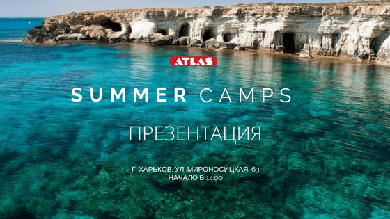 ПРЕЗЕНТАЦИЯ «НЕЗАБЫВАЕМОЕ ЛЕТО С ATLAS»